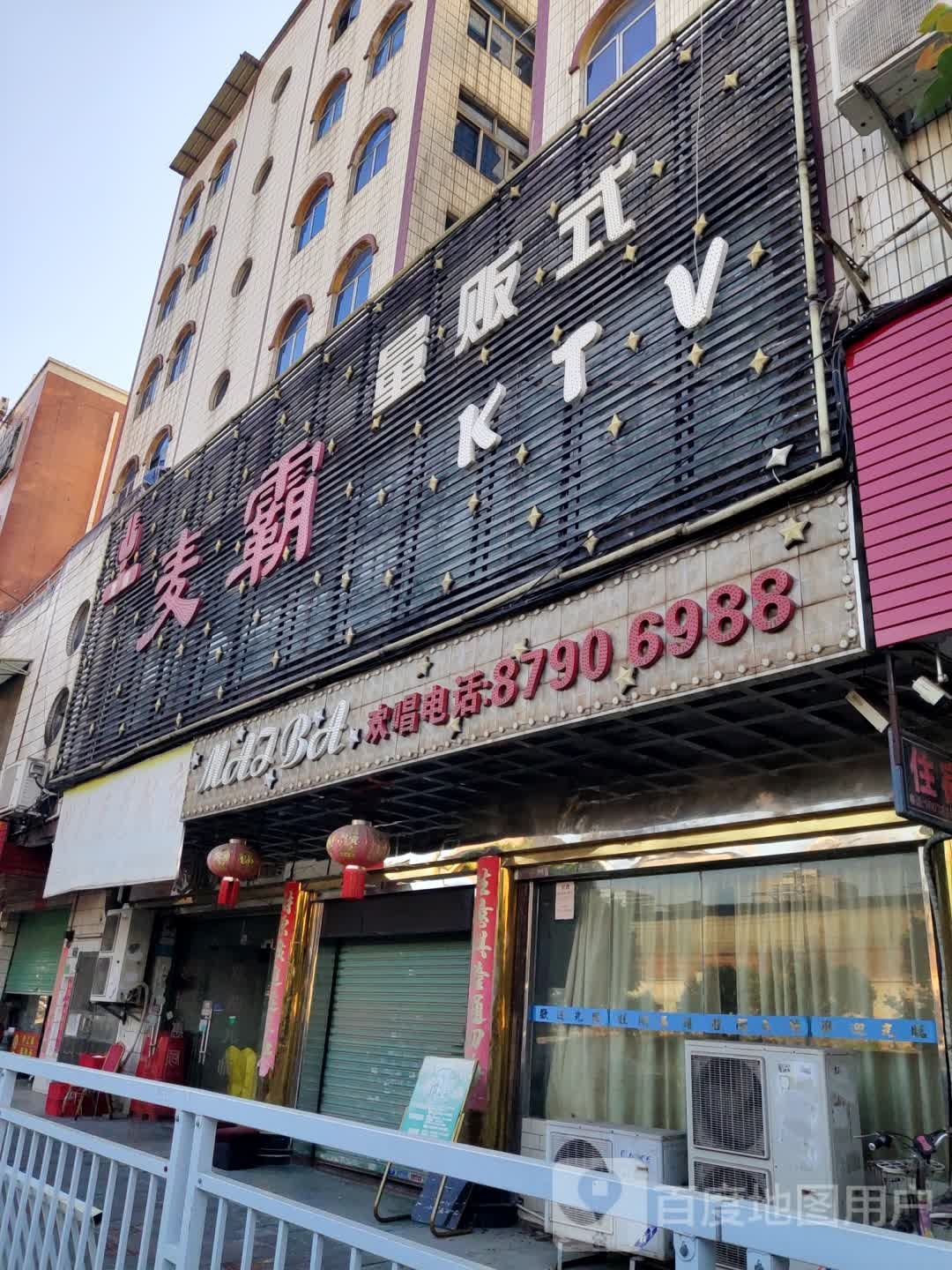 麦霸量贩式KTV(塘厦店)