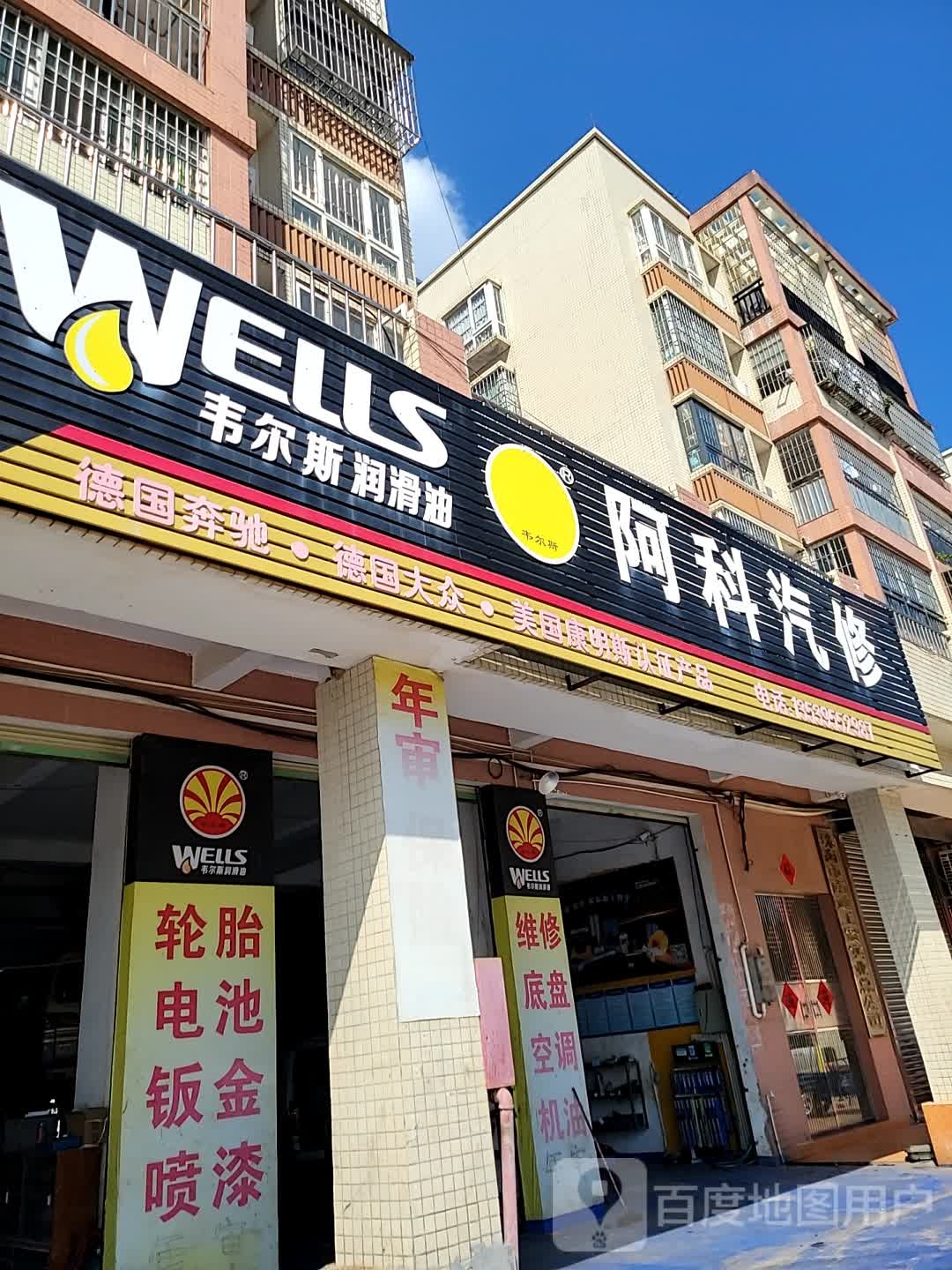 阿科汽修