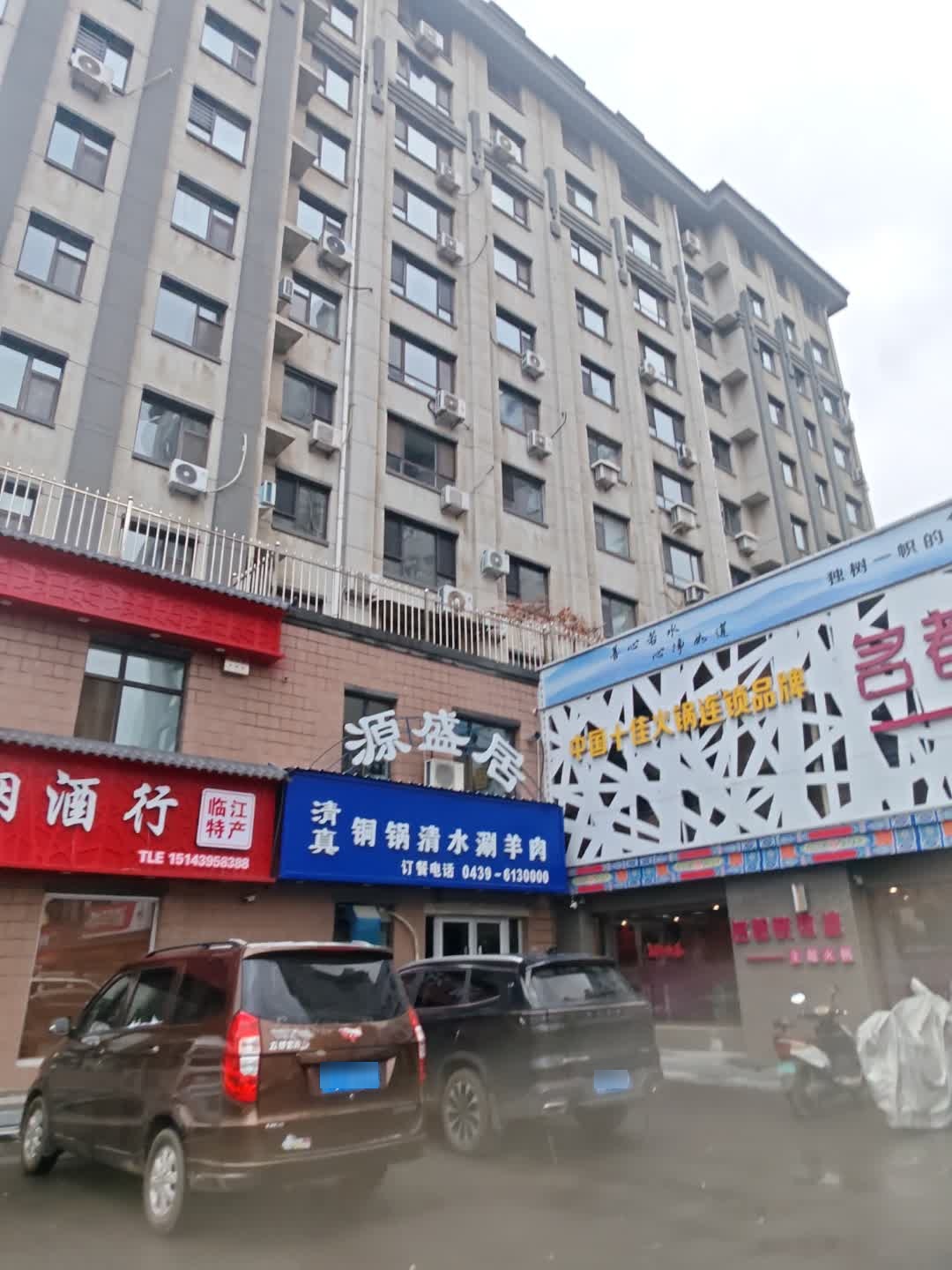 源盛居清真铜锅清水涮羊肉