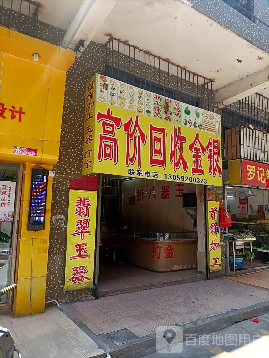 高价回收金银首饰