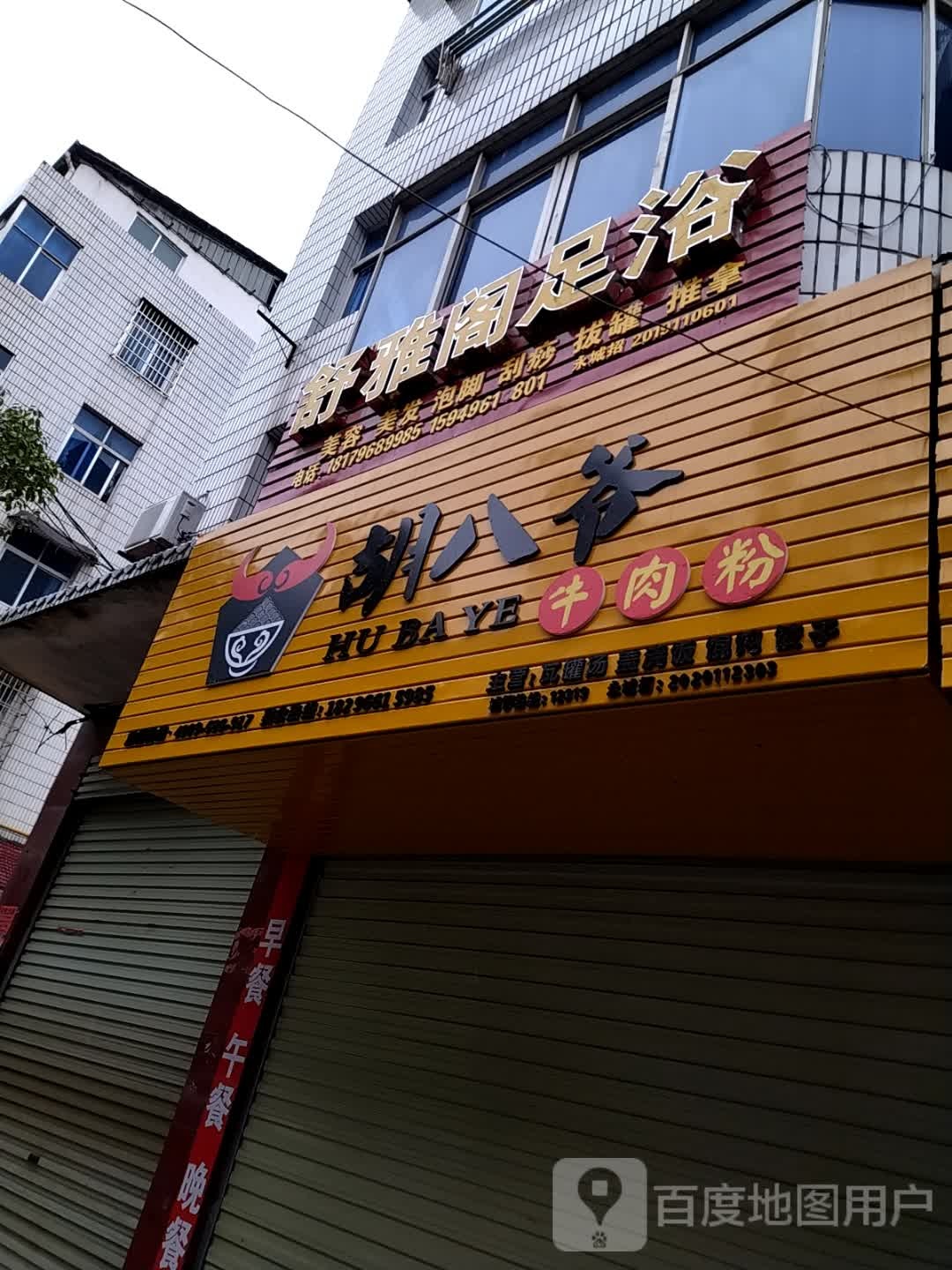 舒雅阁足浴