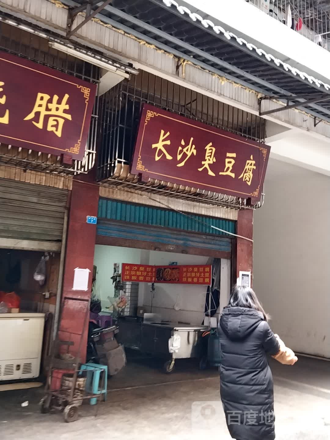 老长沙臭豆腐(科技大楼店)