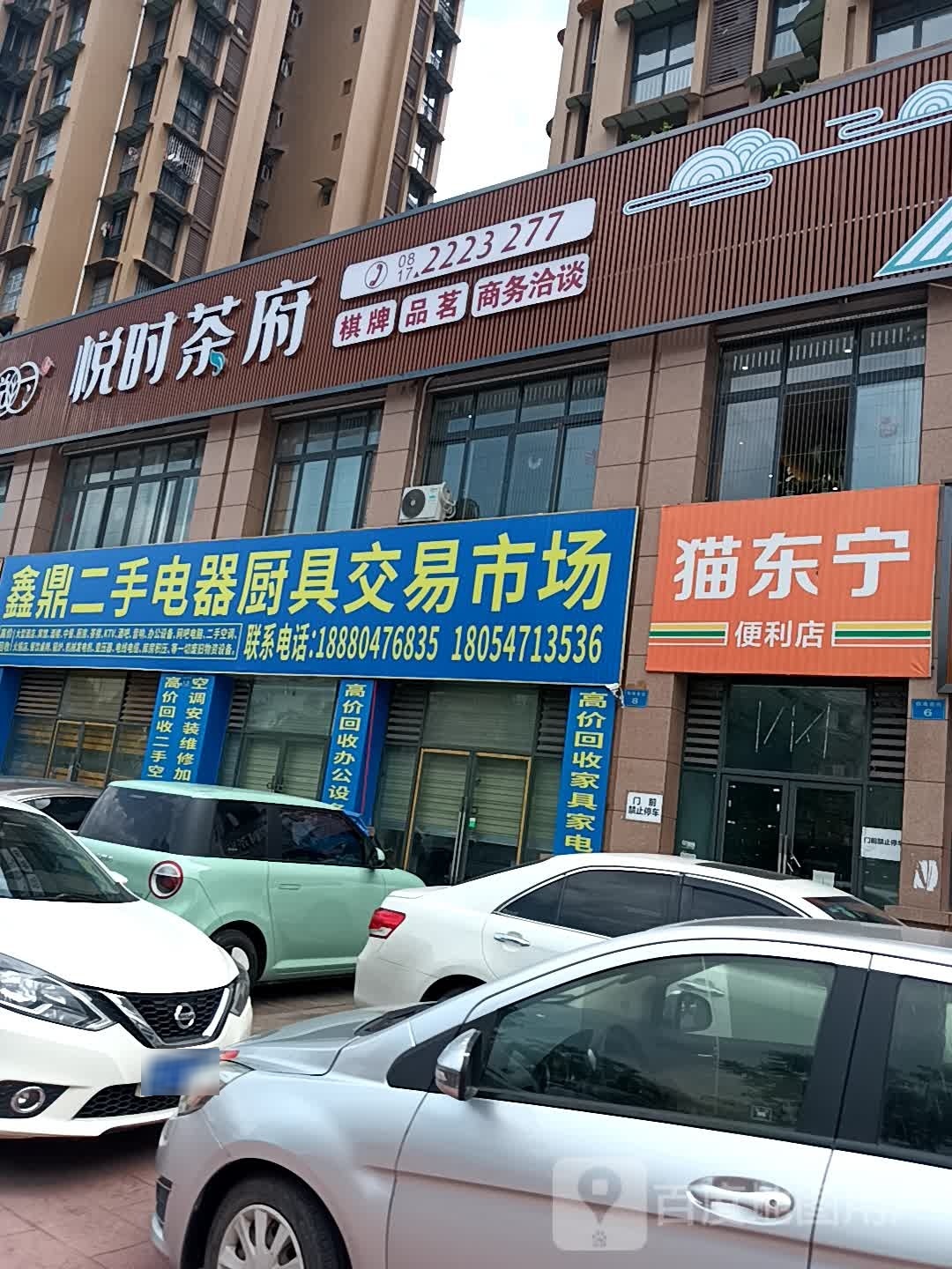 猫东宁便民店