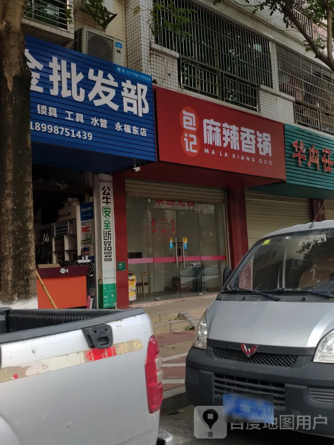 包记麻辣香锅