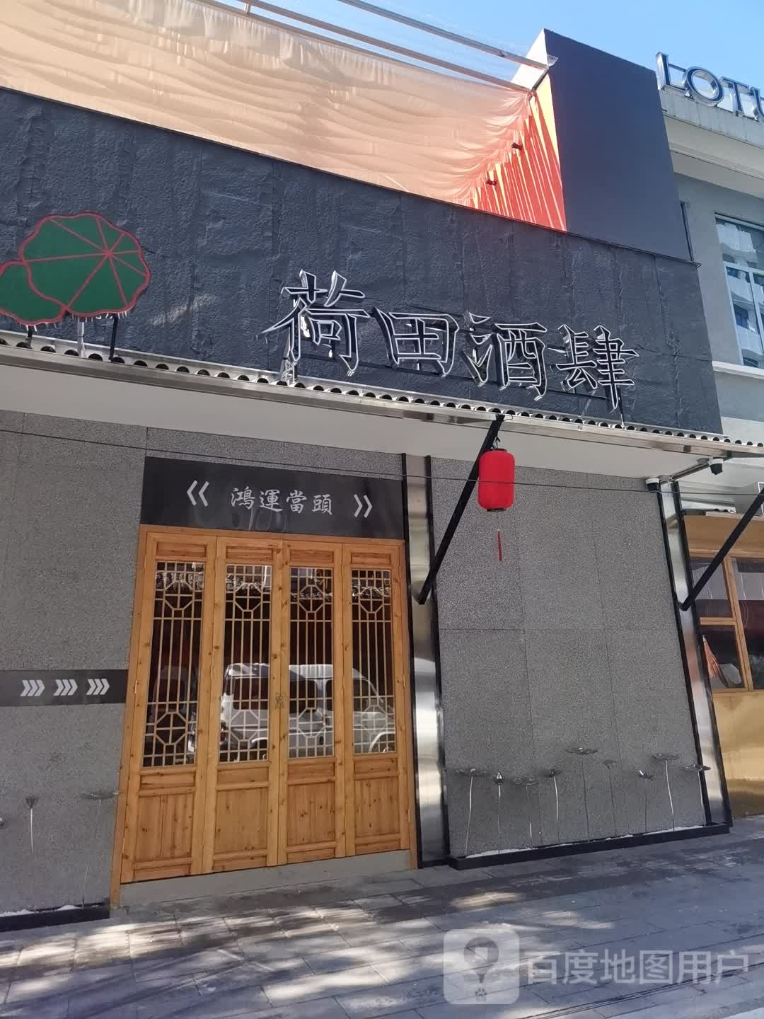 宜昌荷田酒肆