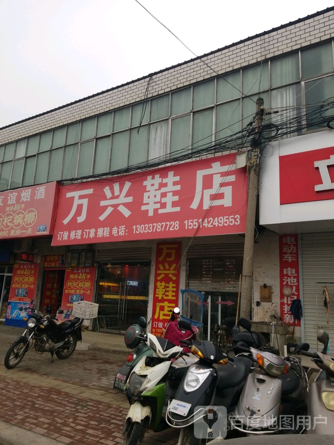 固始县万兴鞋店