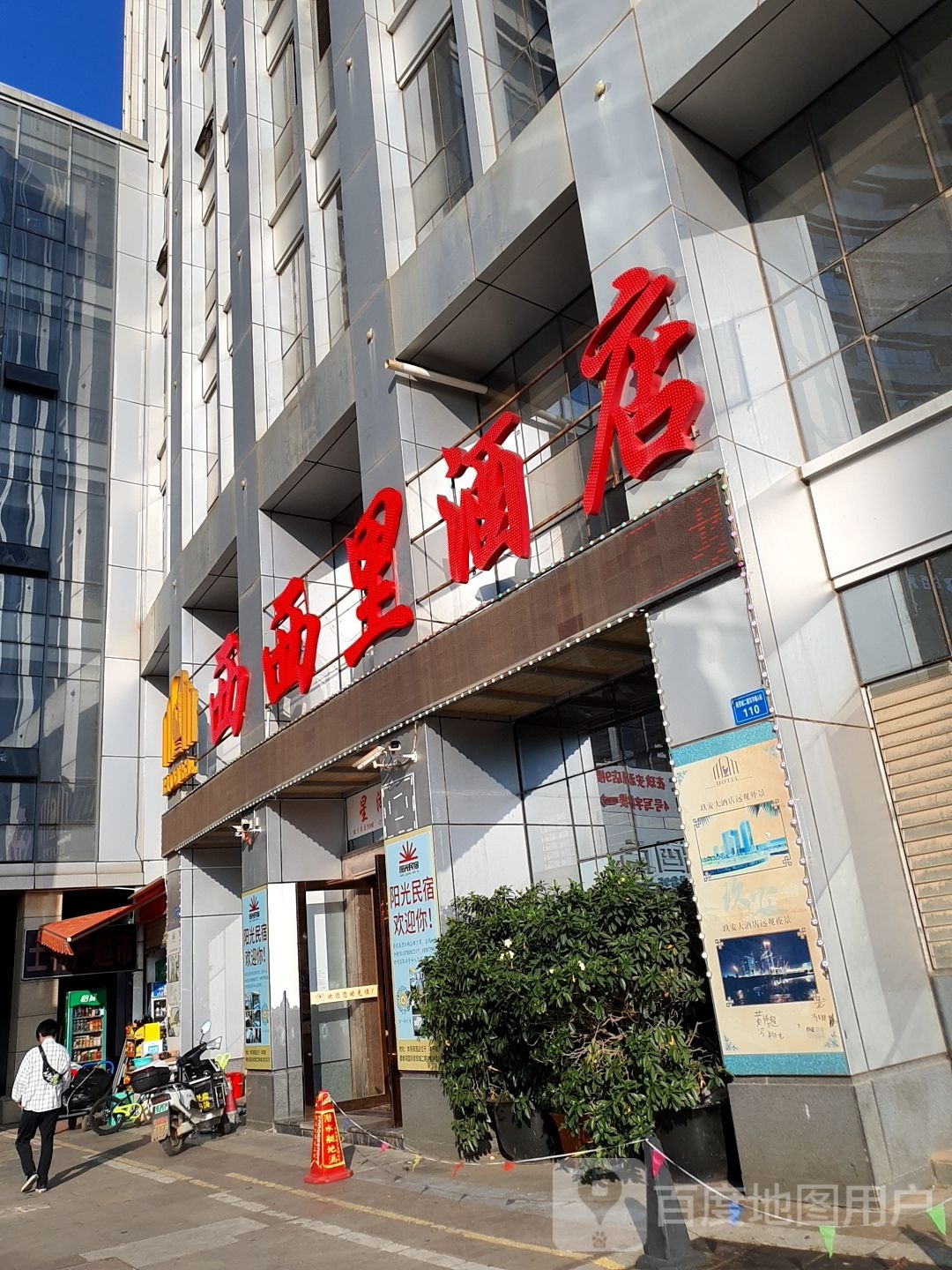 昆明西西里民宿