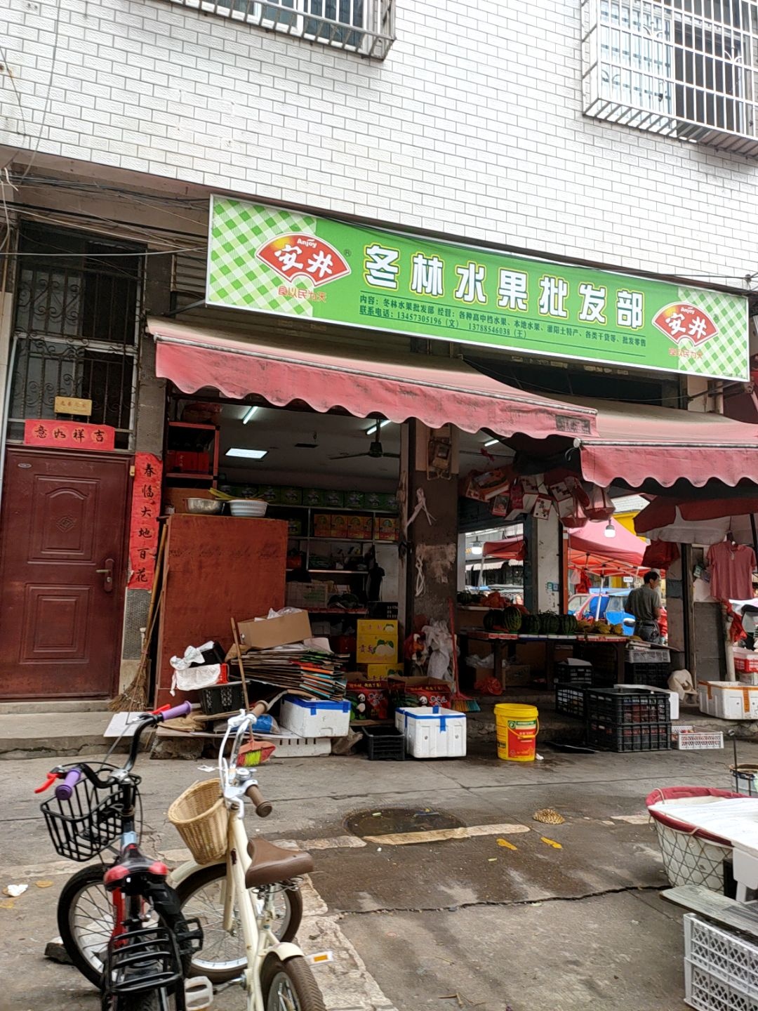 冬林水果批发部