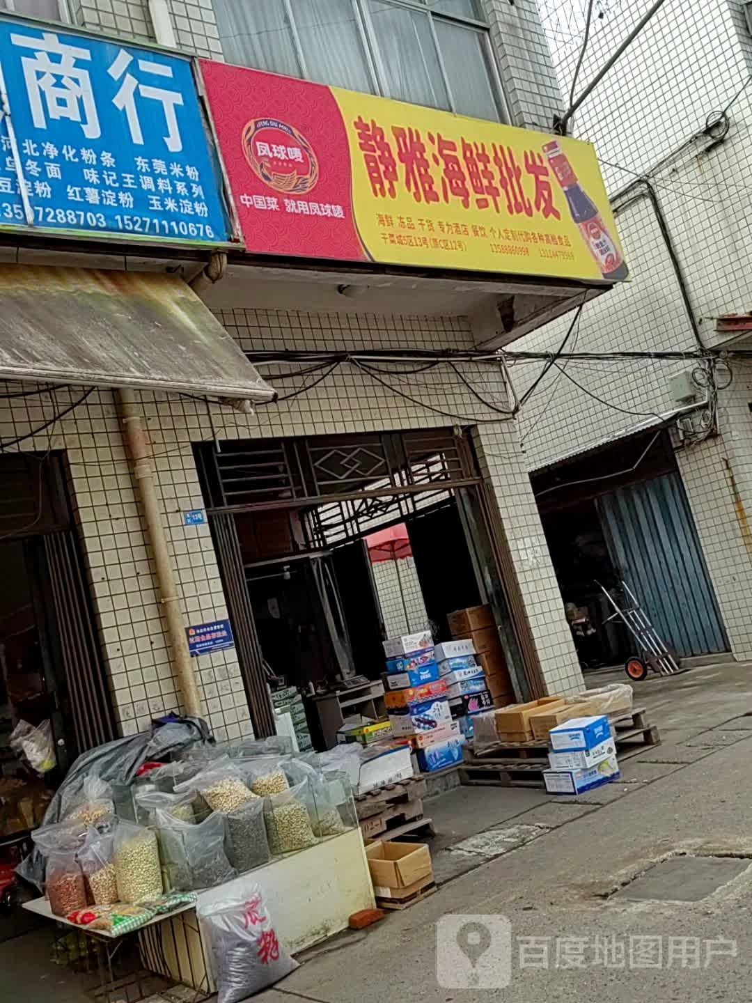 静雅海鲜批发