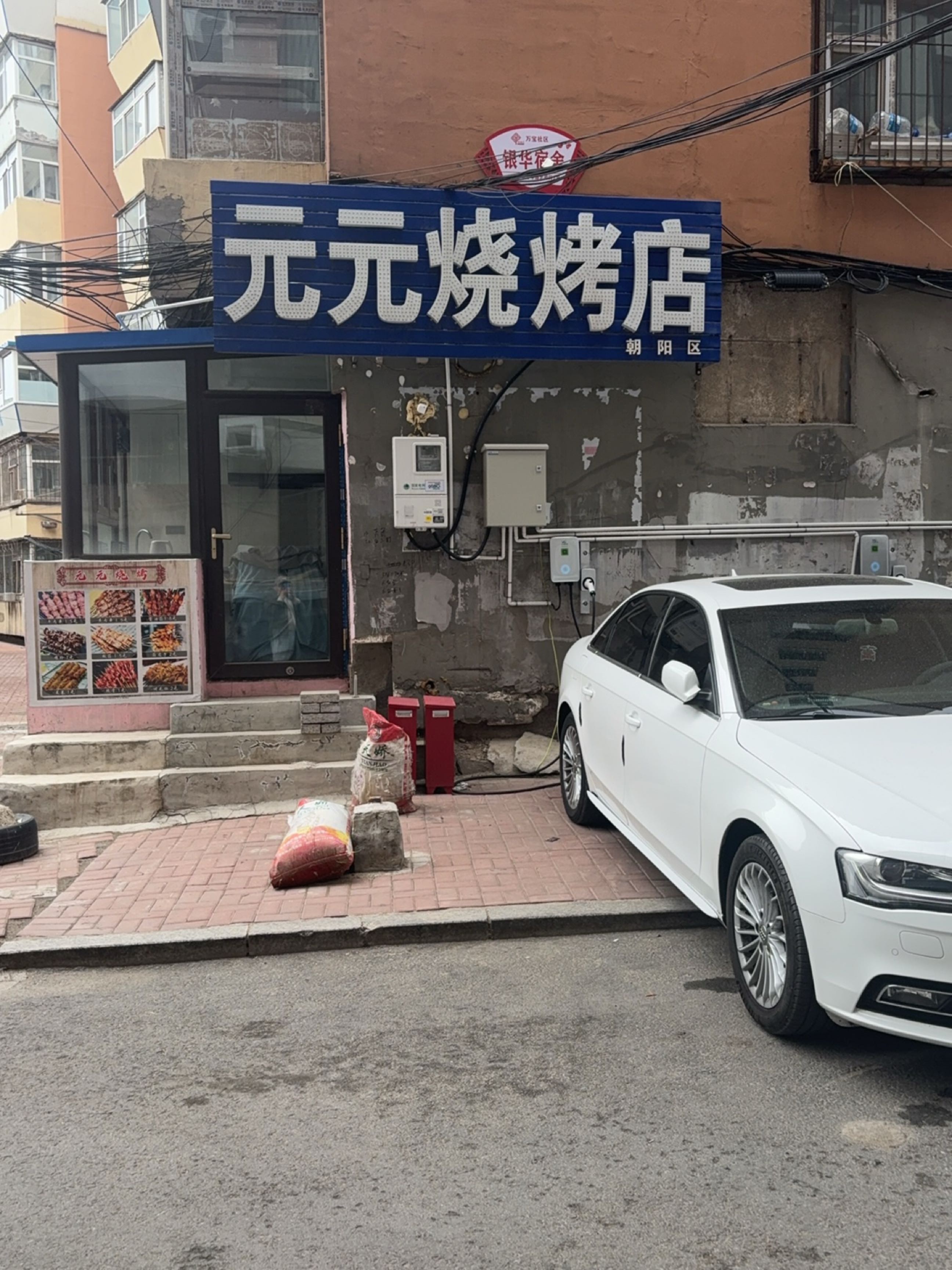 元元烧烤店