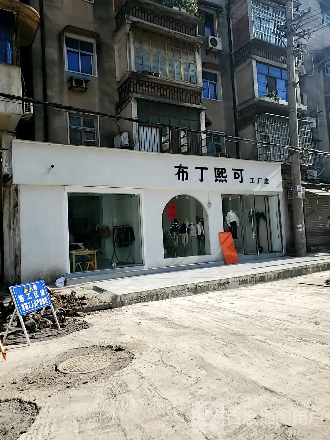 布丁熙可工厂店