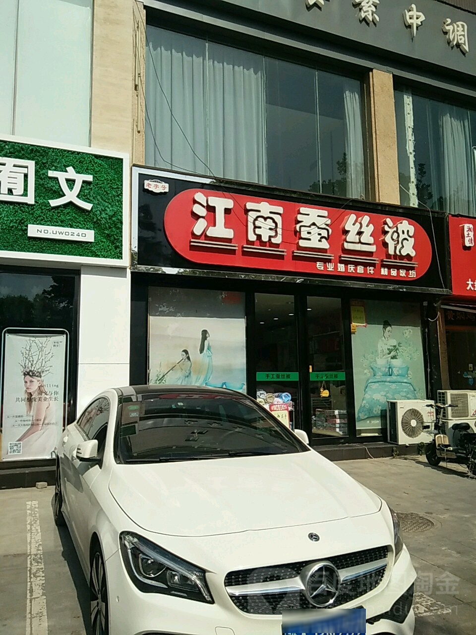 江南蚕丝被(未来路店)