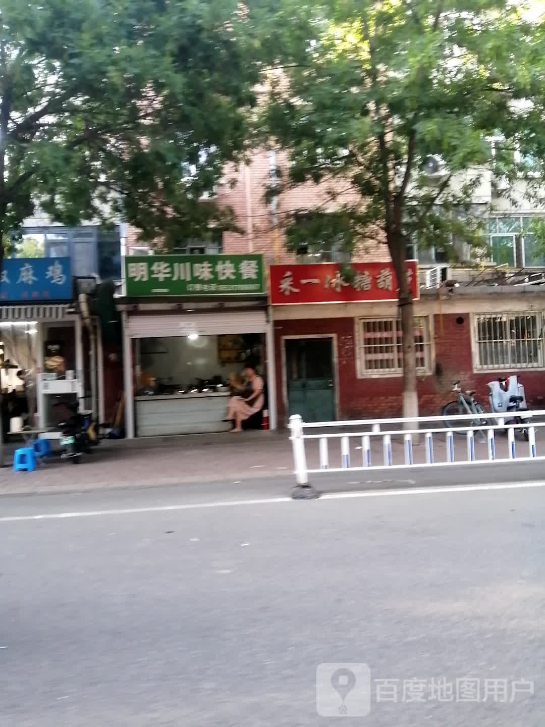 明华川味快餐店店