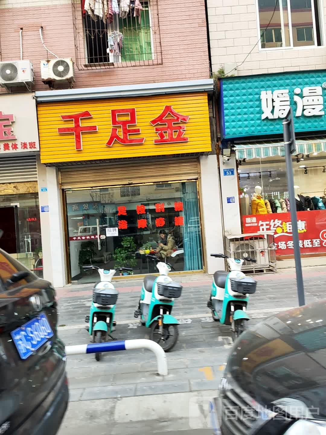 千足金(武安河街店)