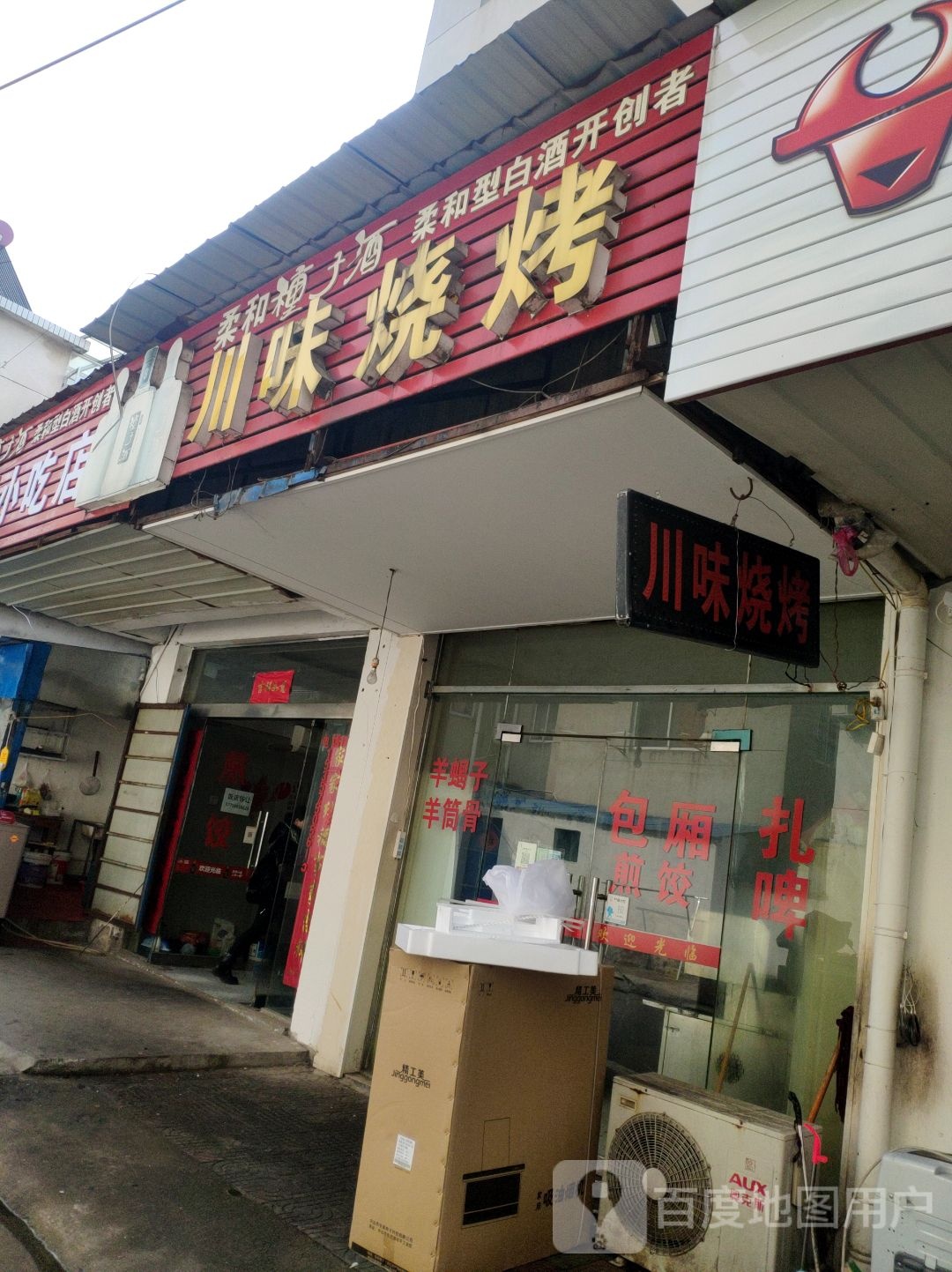 川味烧烤(G235店)