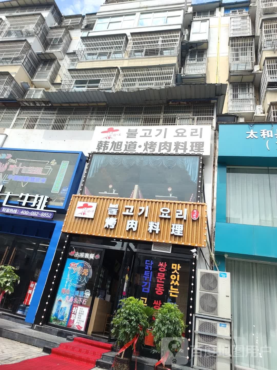 韩旭道靠肉料理