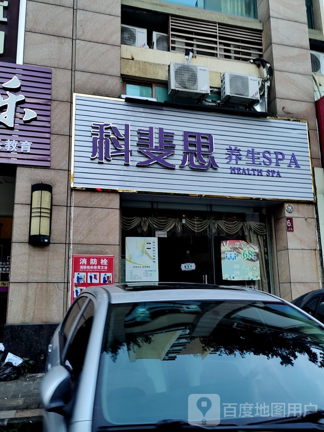 科斐思养生SPA(万谷广场店)