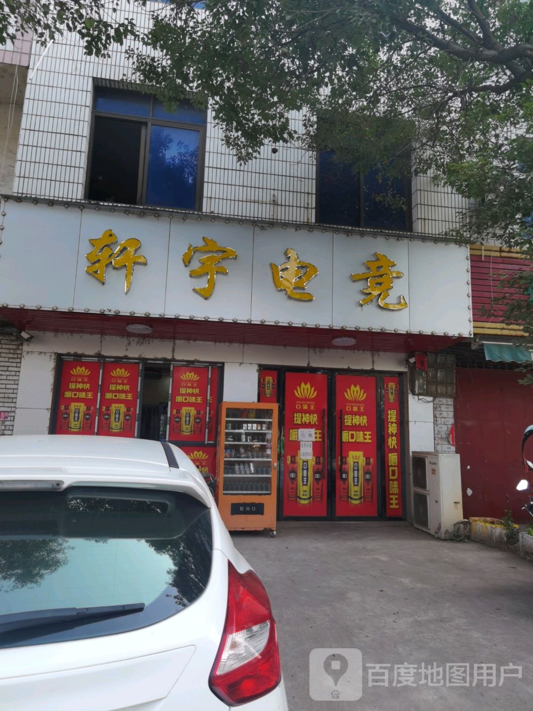 轩宇电竞