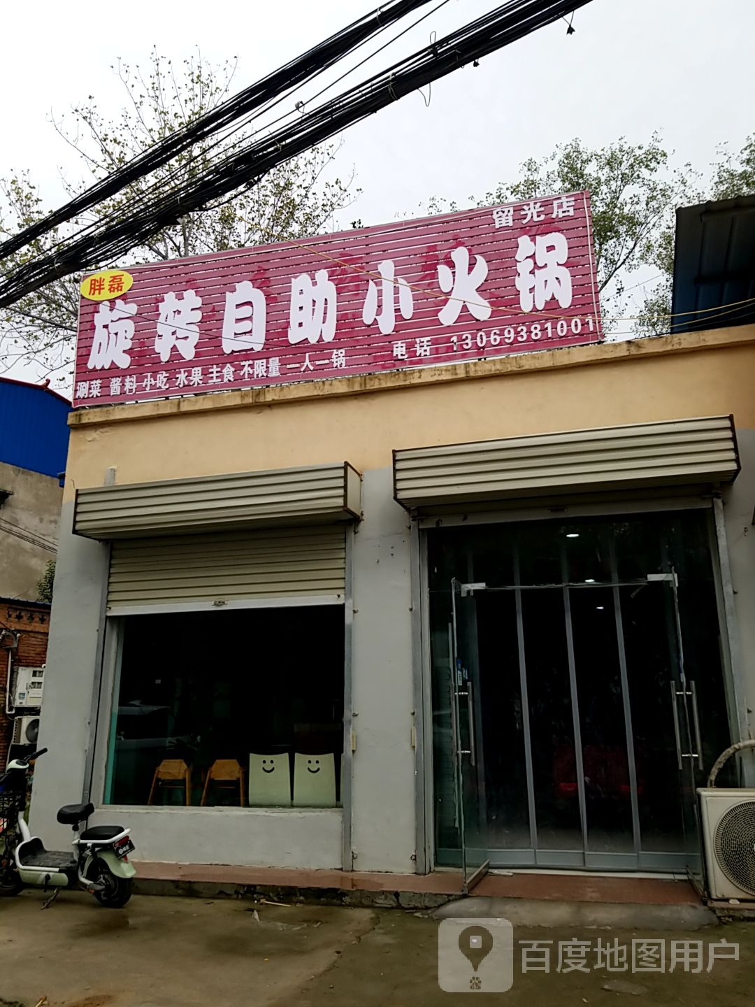 胖磊旋转自助小火锅(留光店)