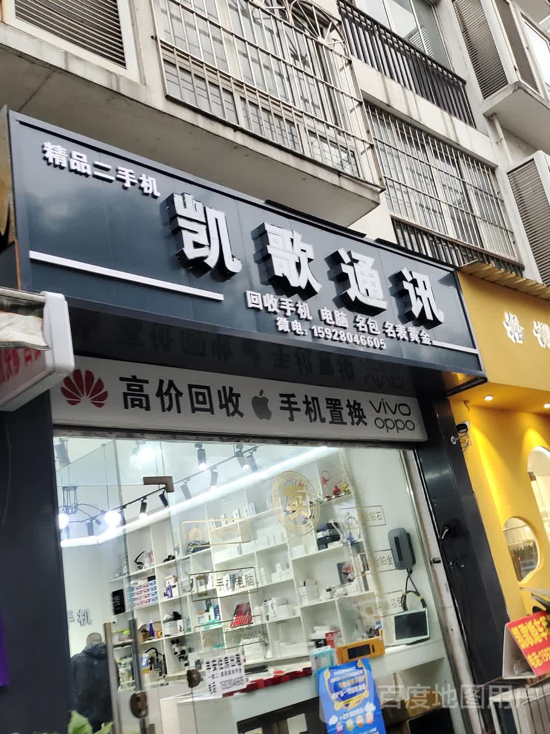 凯歌通讯(新民街店)