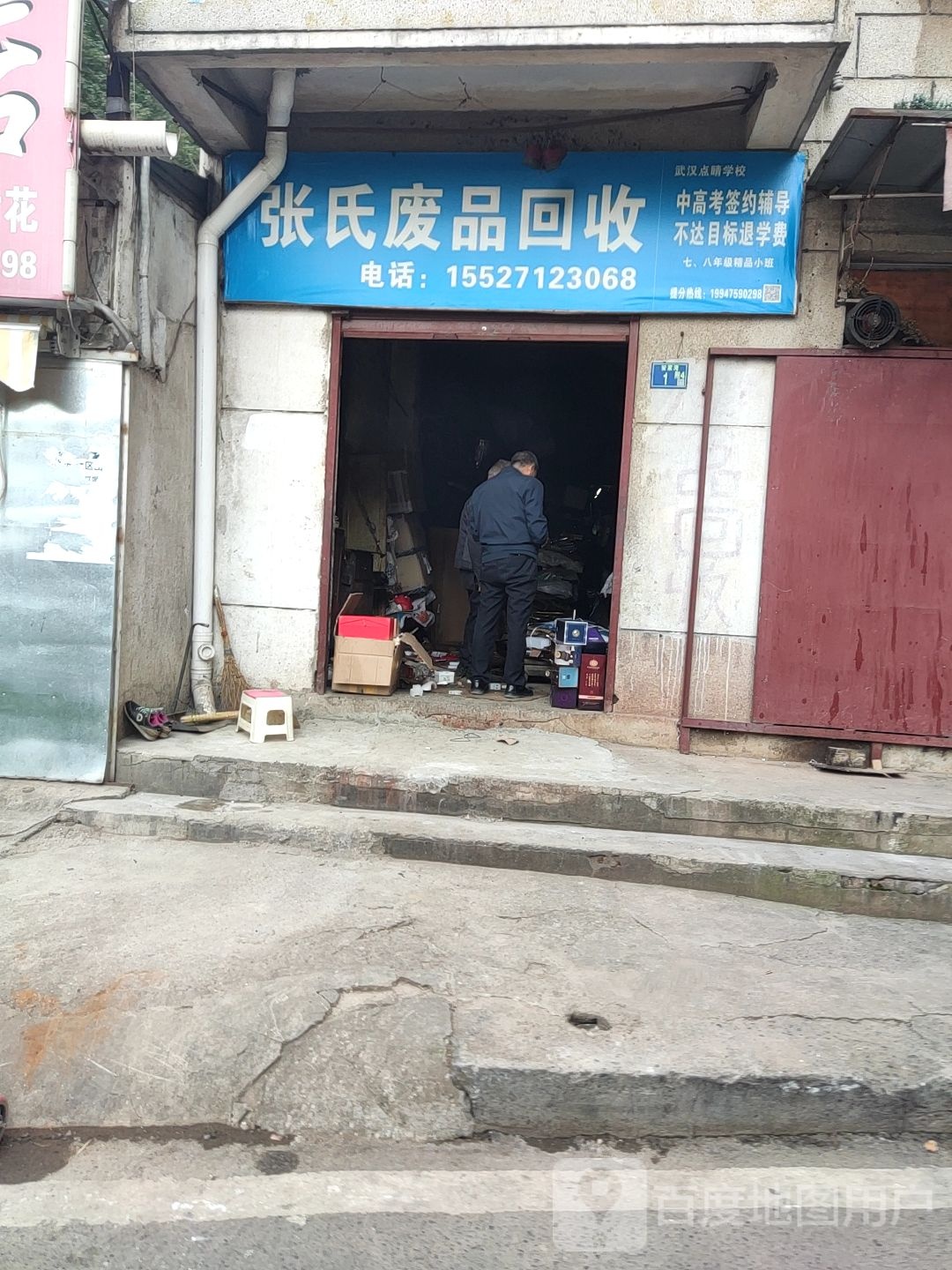 张氏废品回收