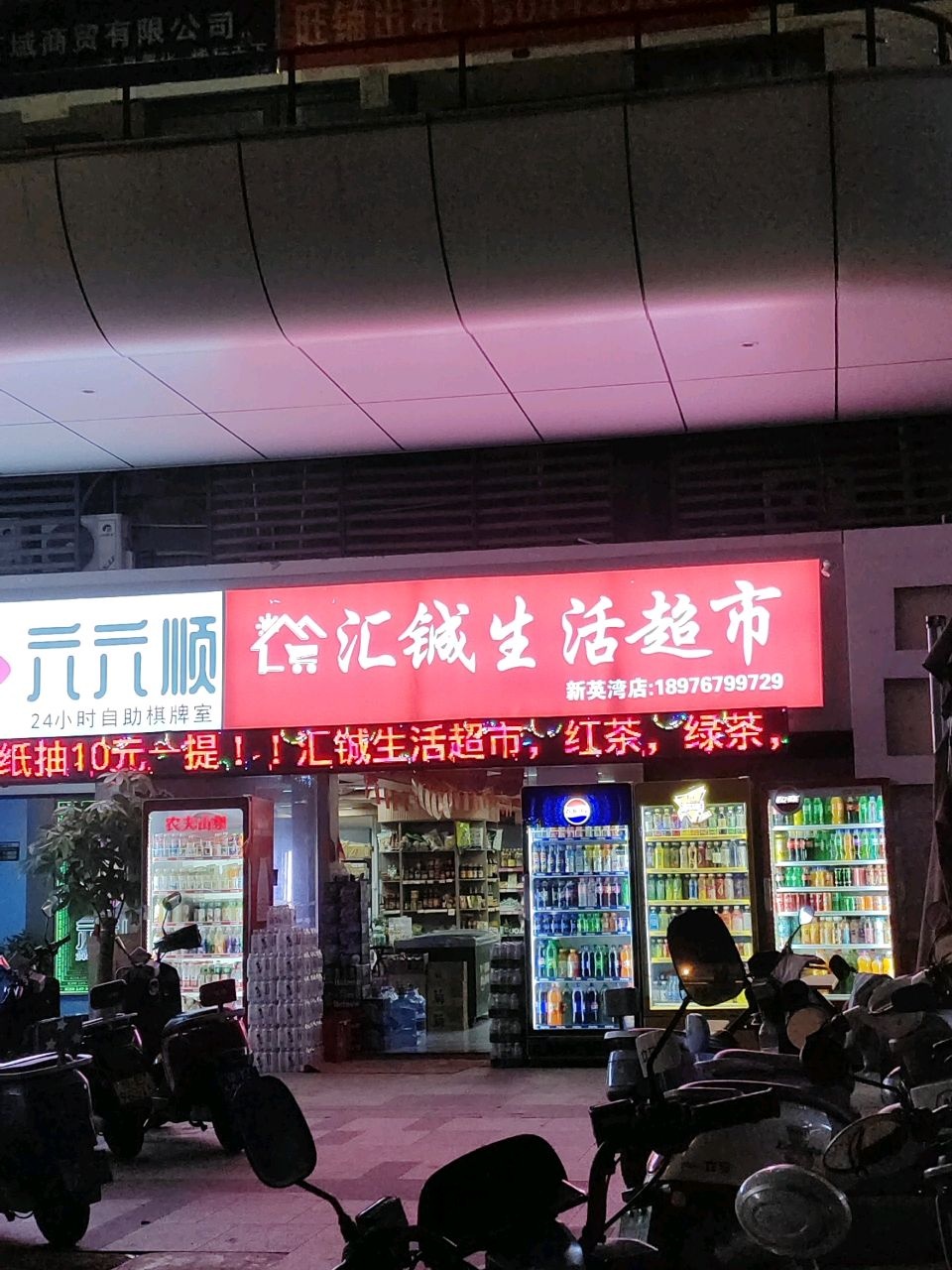 汇铖生活超市(碧桂园凤鸣阅海店)