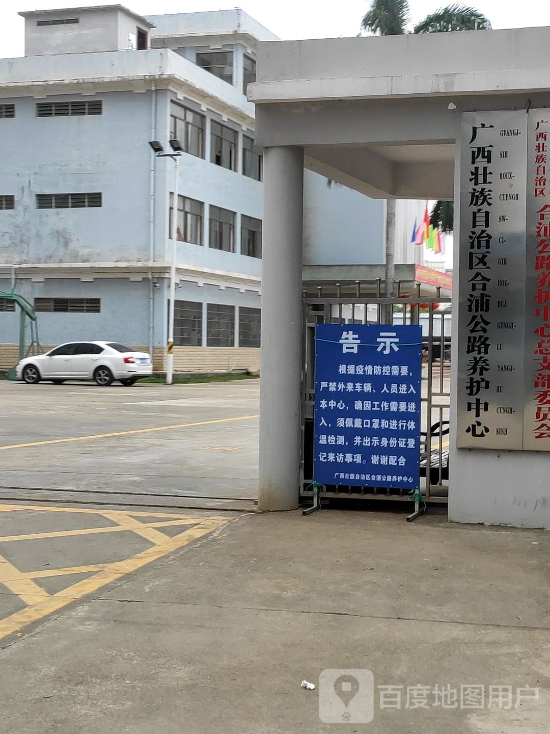 广西壮族自治区合浦公路养护中心
