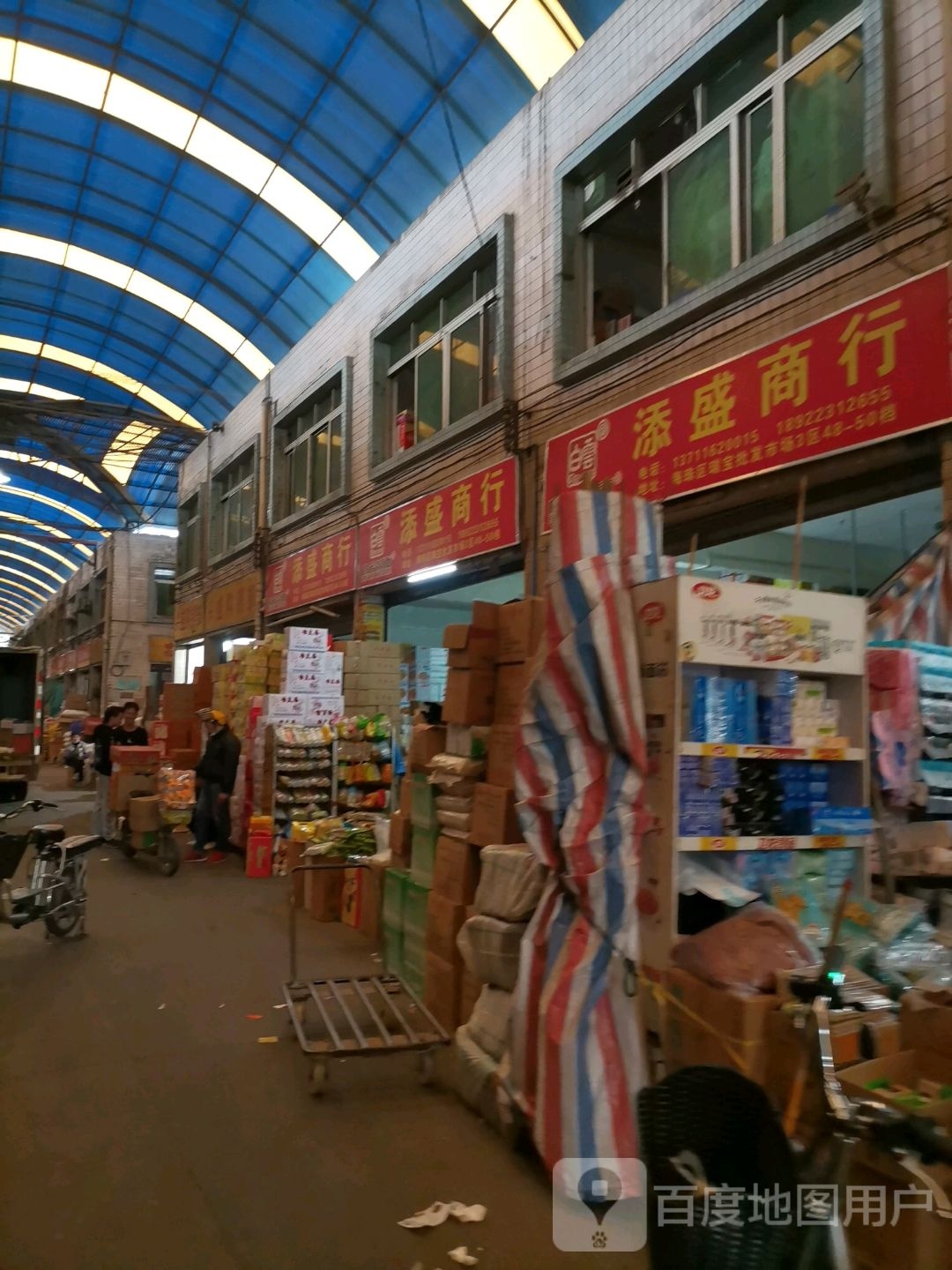 添盛商行