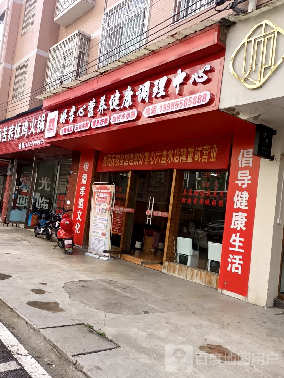 好孝心营养健康调理中心(德馨北路店)