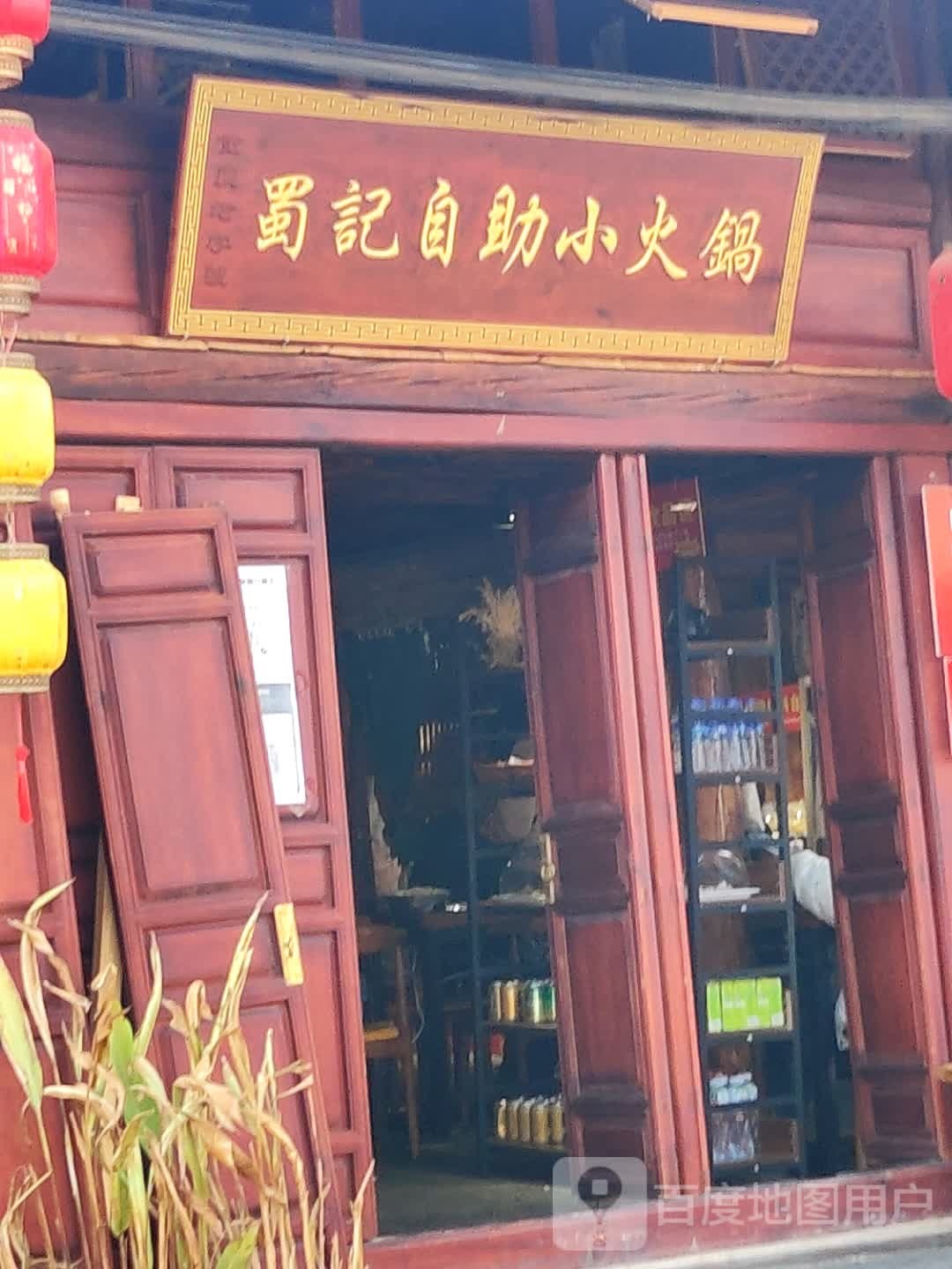 蜀记自助小火锅