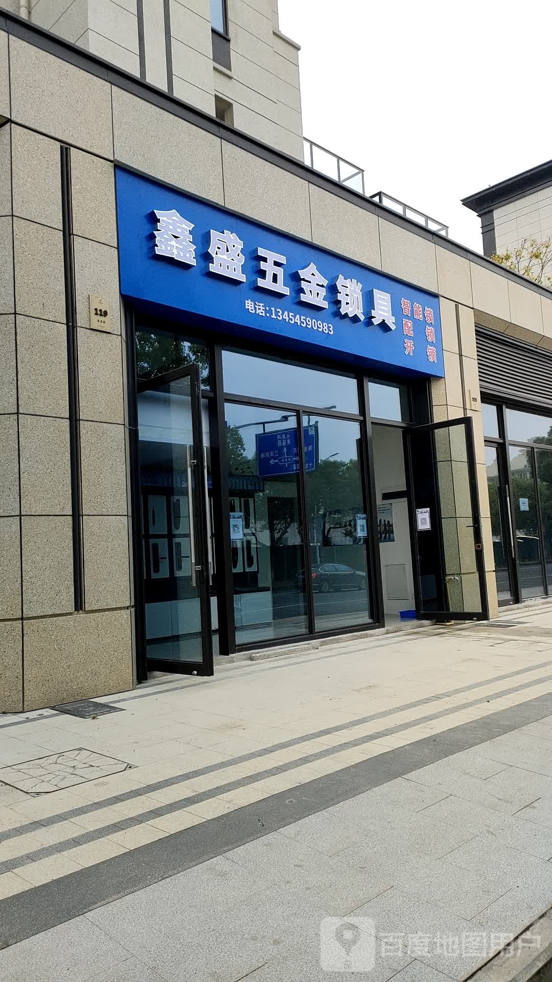 鑫盛五金锁具开锁配锁智能锁