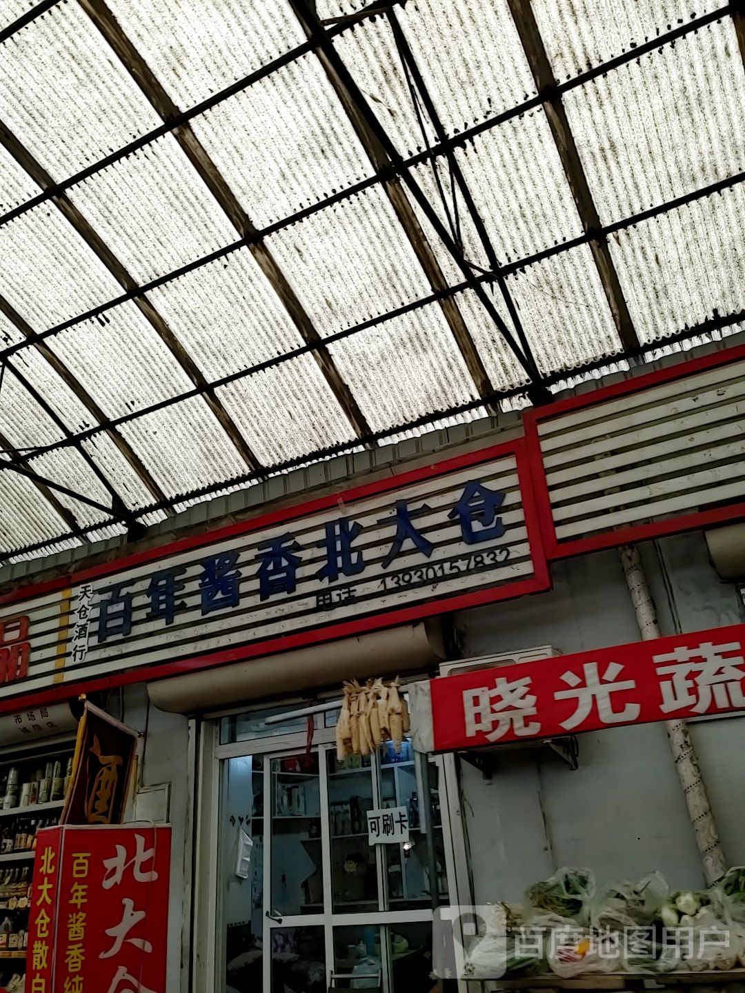 天仓酒行