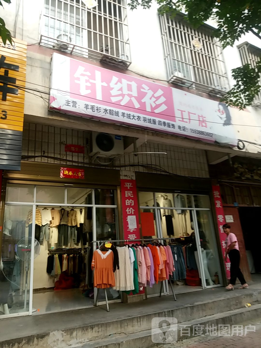 镇平县针织衫工厂店