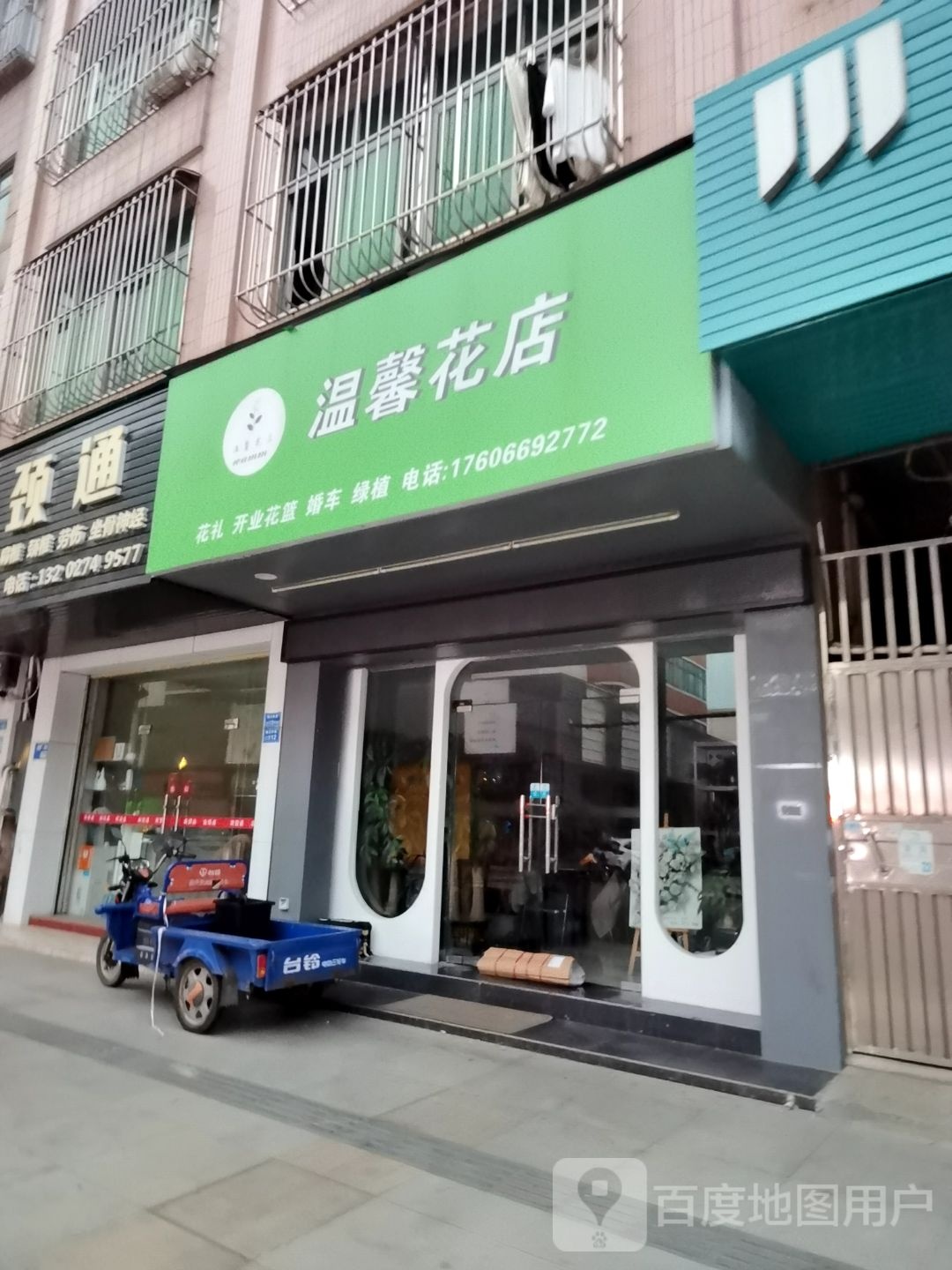 温馨花店(横流南路店)