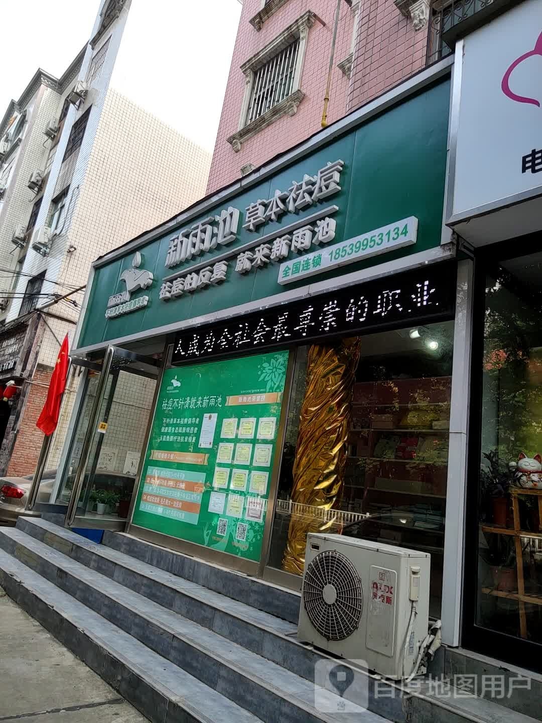 新雨池不针清祛痘(辽河路店)