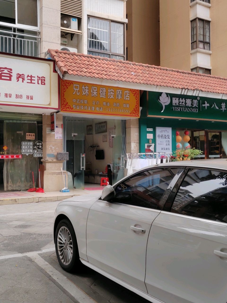 兄妹保健按摩店