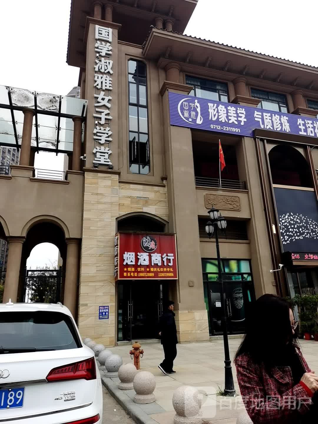 鸿启烟酒商行