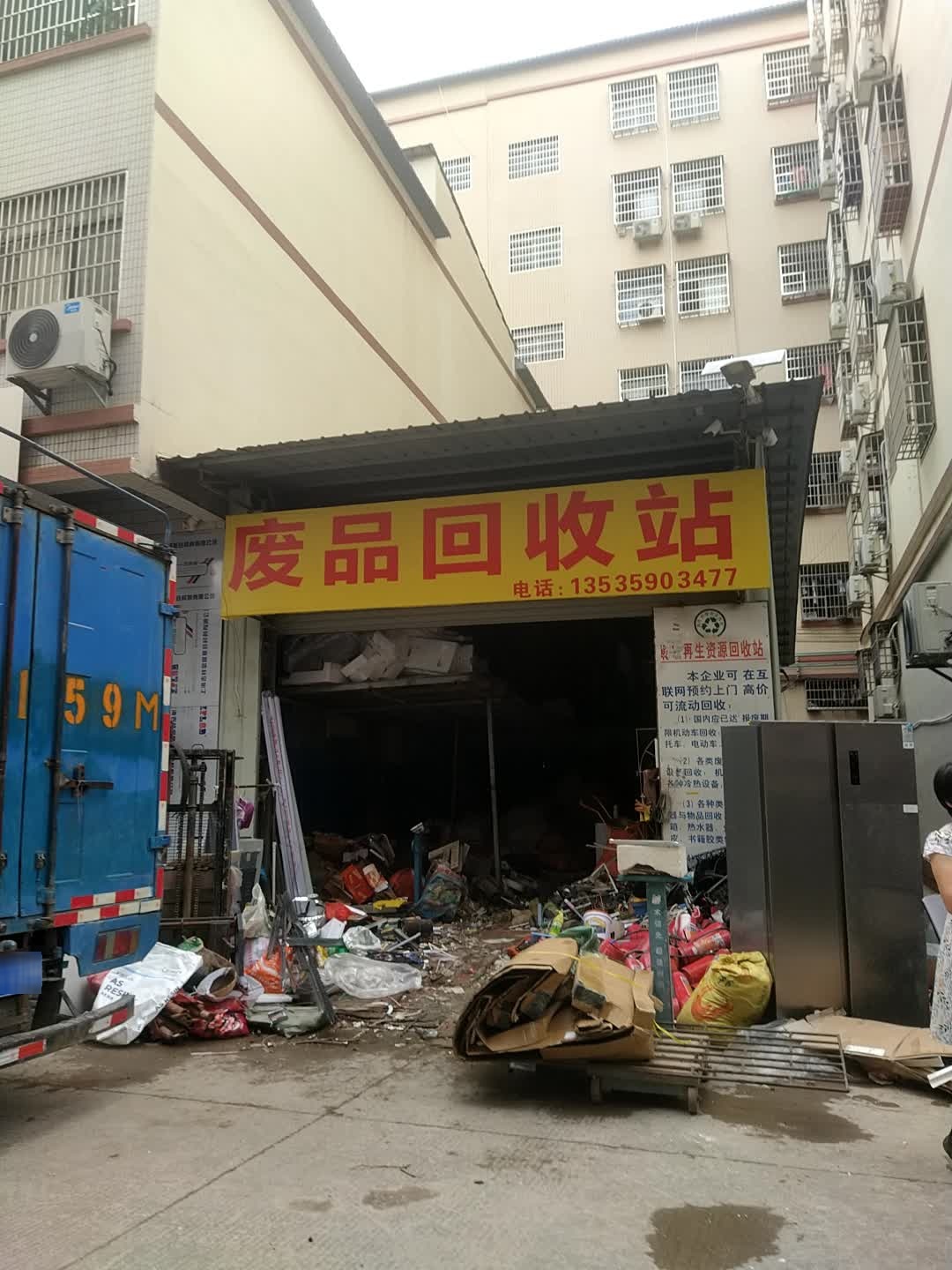 亚燕废品回收站