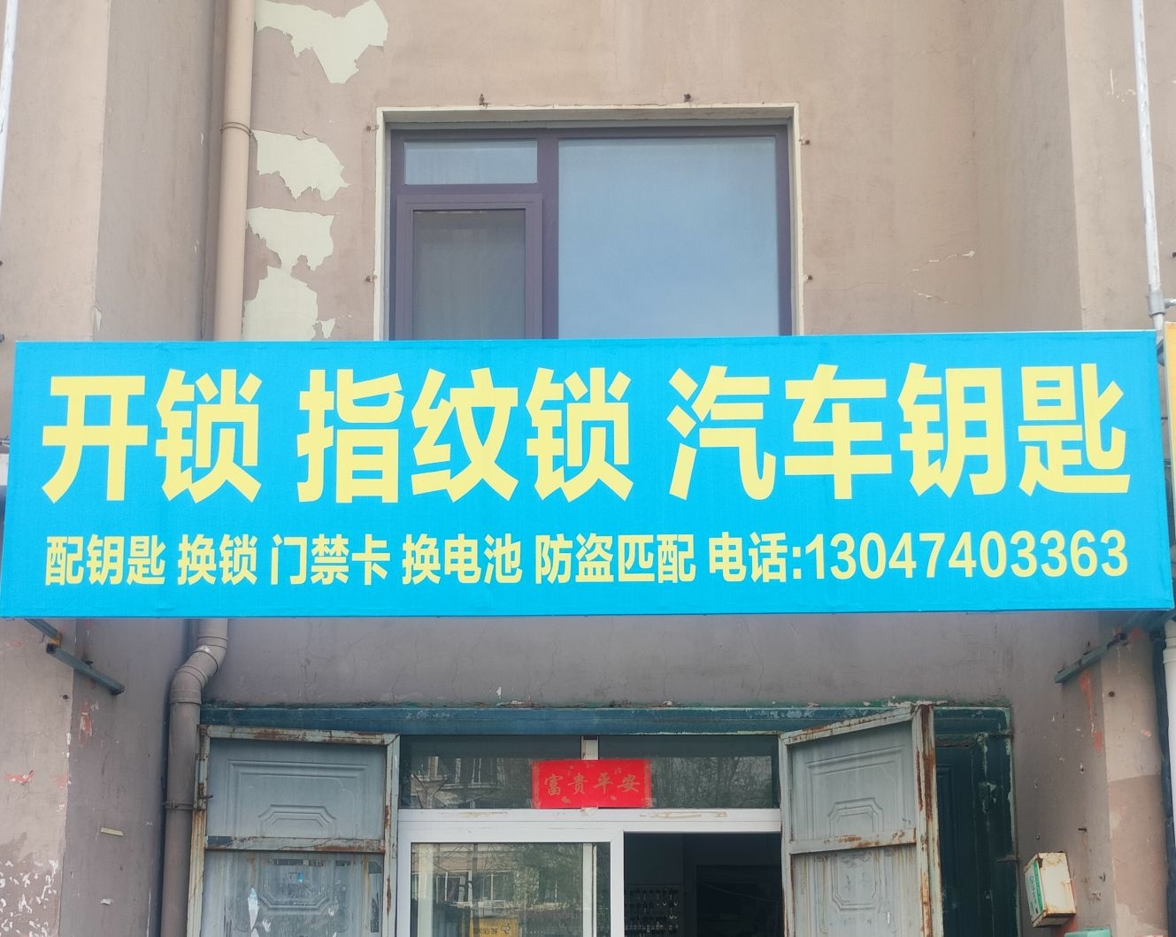 开锁换锁汽车钥匙(金水花园店)