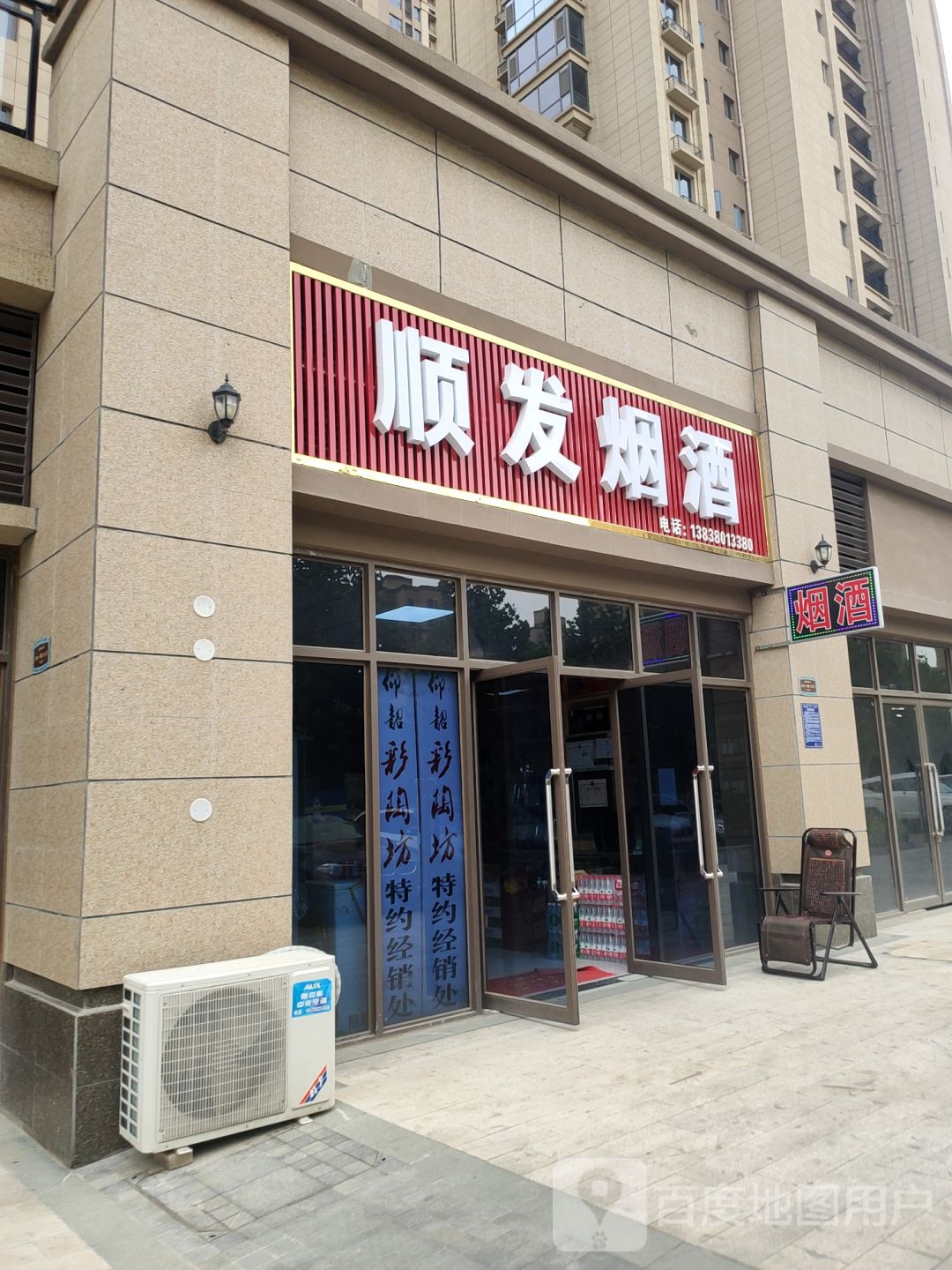 荥阳市顺发烟酒(演武路店)