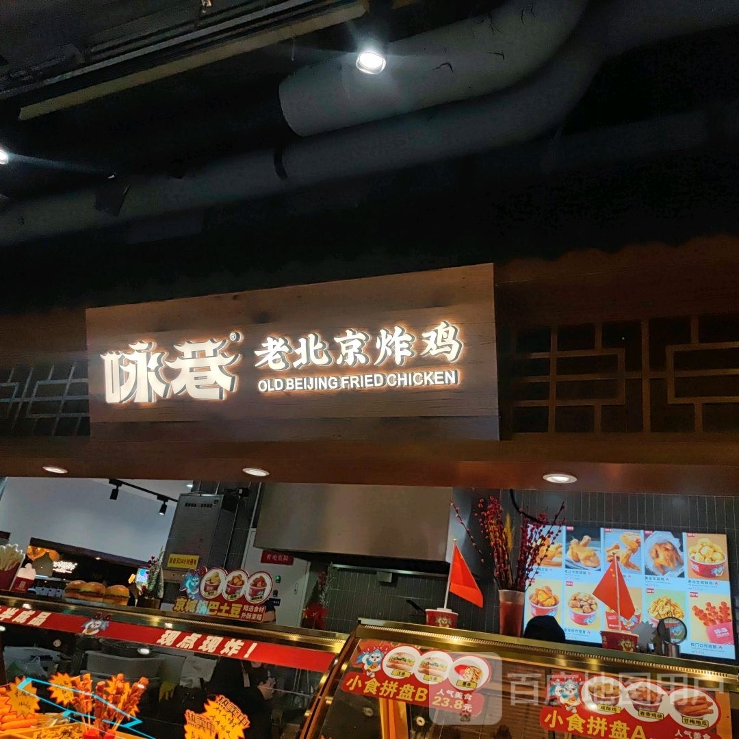 咏巷老北京鸡腿(唐山万达店)