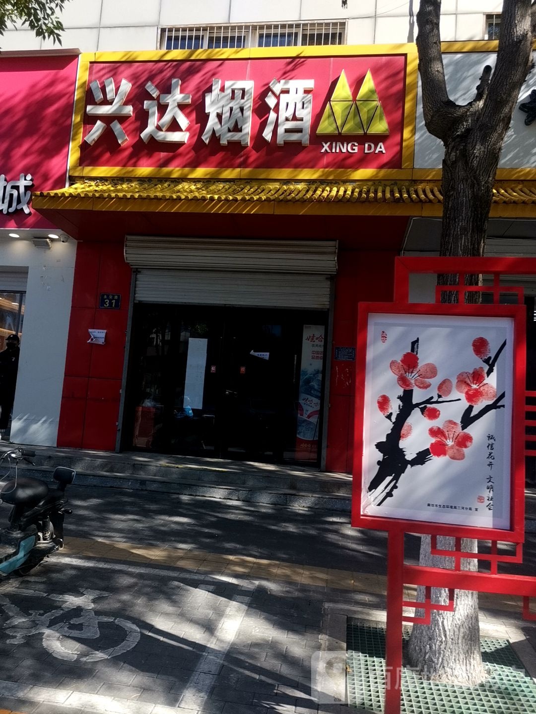 兴达烟酒(永安路店)