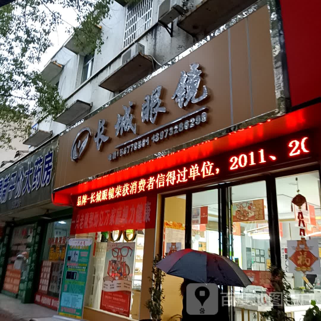 长城眼睛(健康西路店)