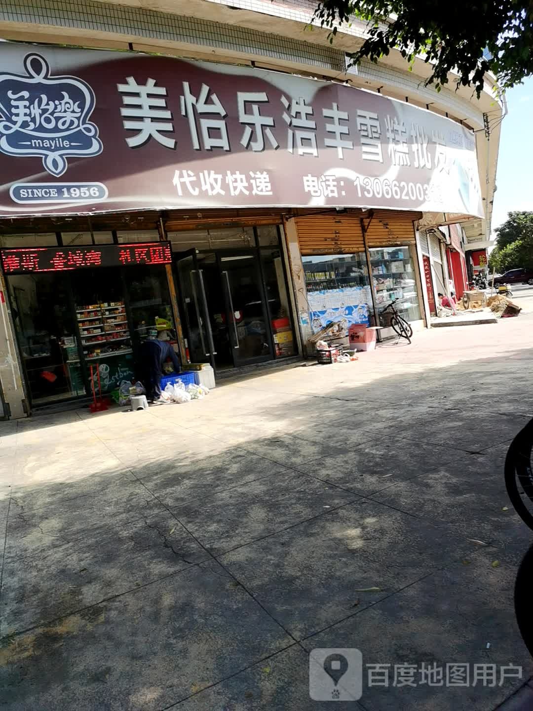 美怡乐浩丰雪糕批发(风采花园东区店)