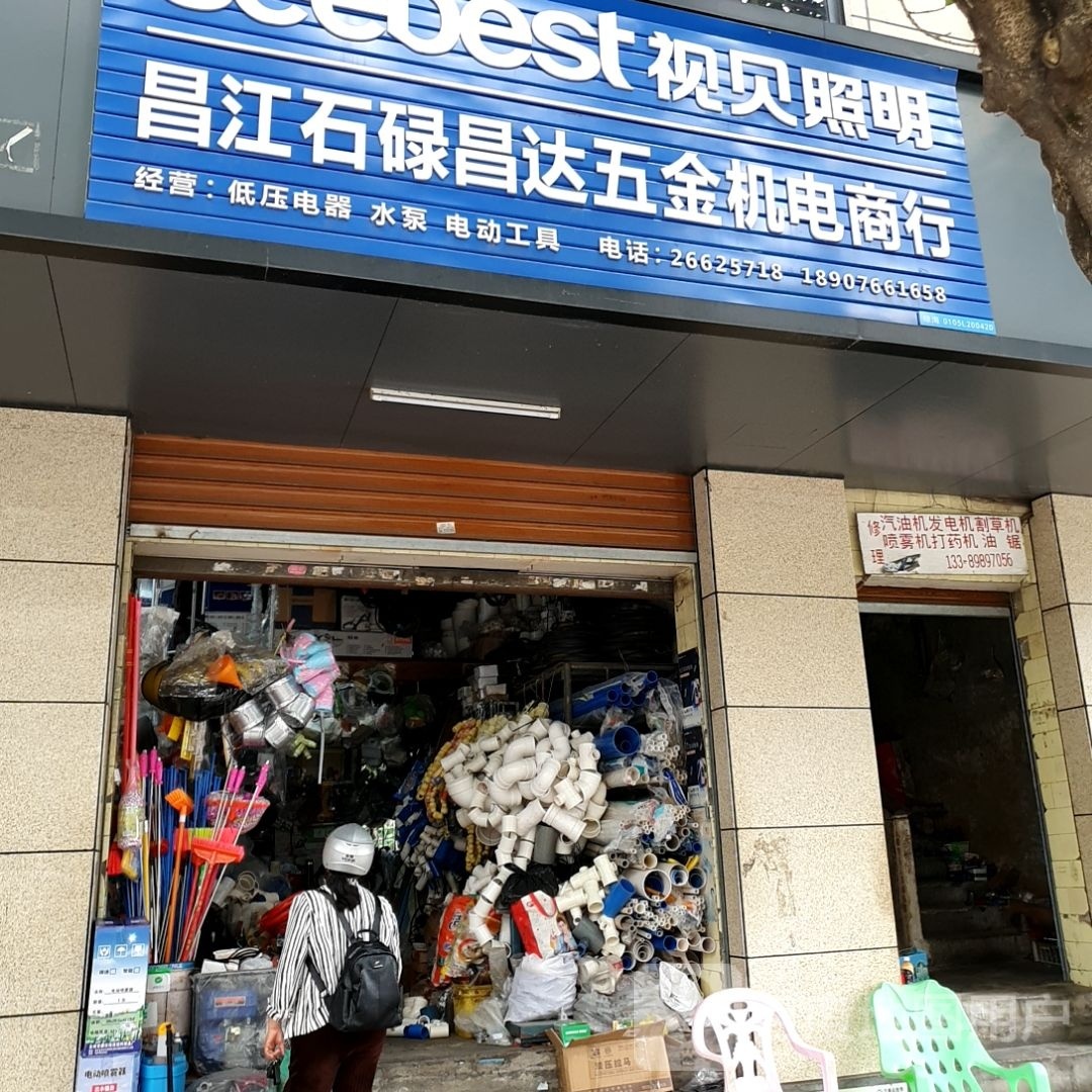 昌江石碌昌达五金机电商行