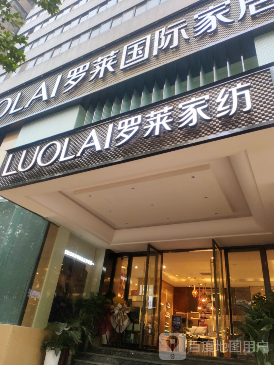 罗莱家纺旗舰店(文化路店)