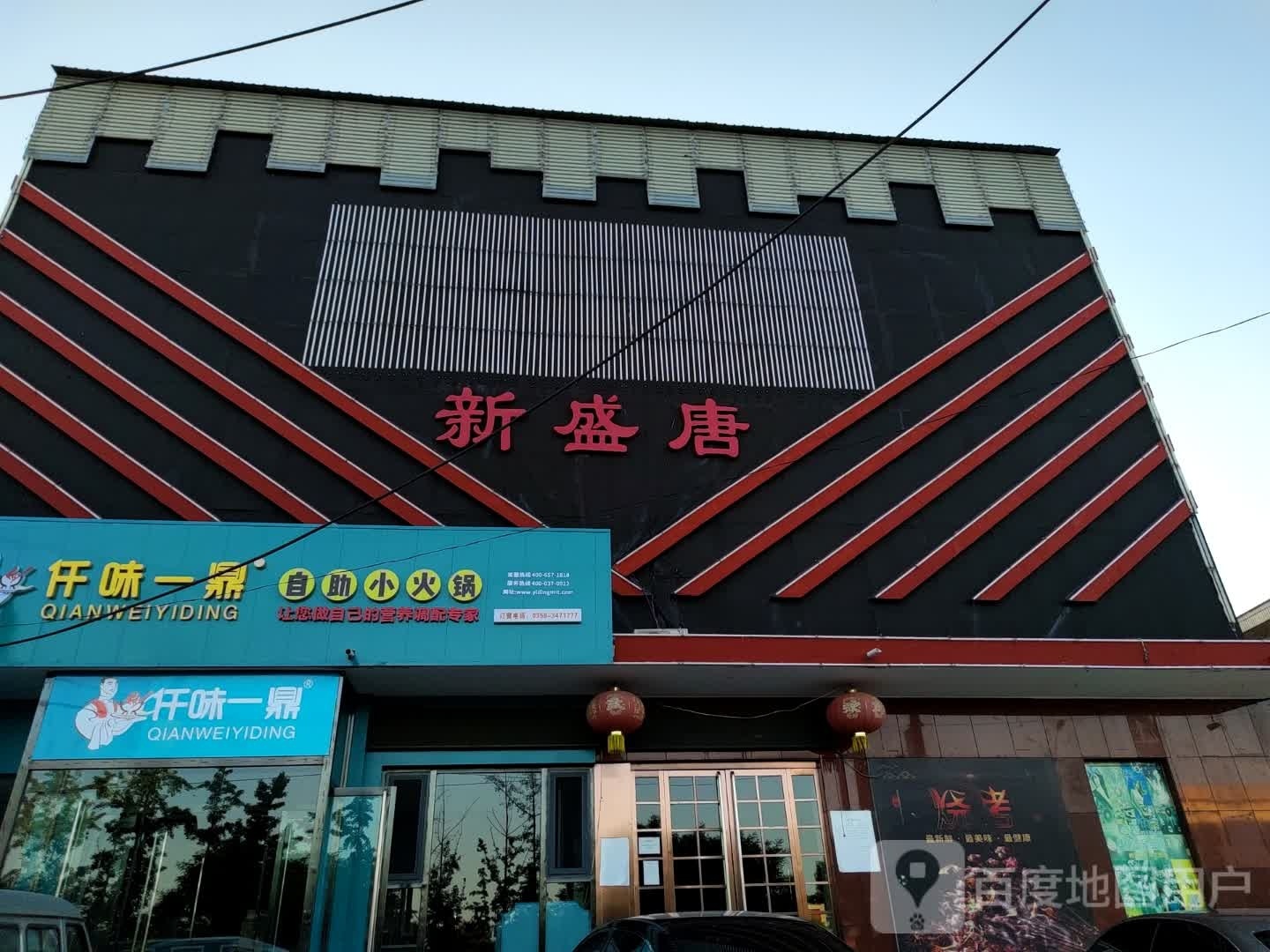 仟味技鼎一阖自助小火锅(文水西门店)