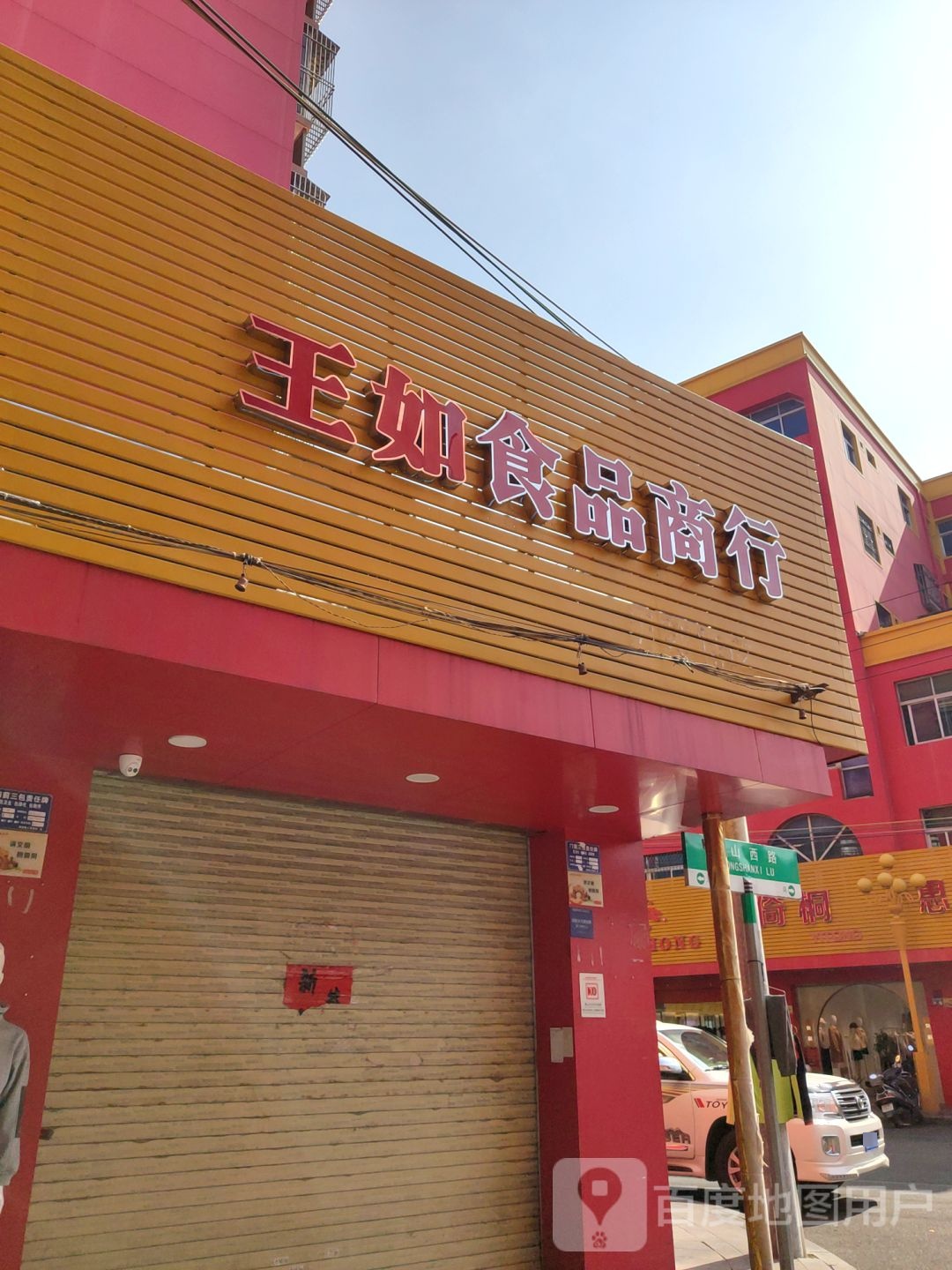王如水果