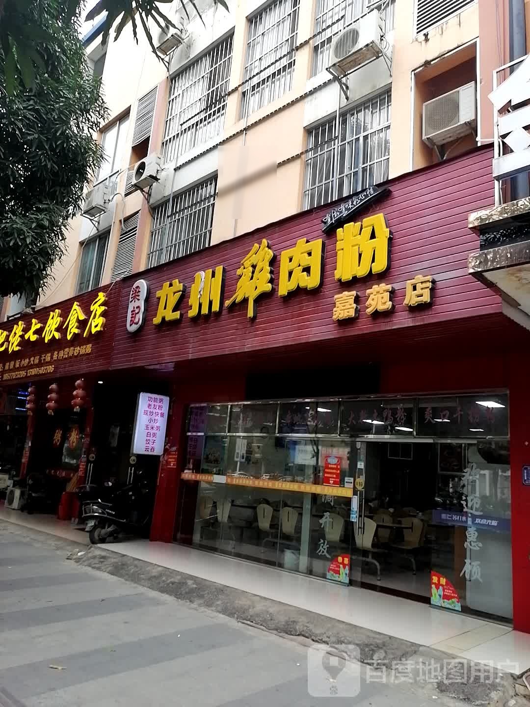 梁记龙州鸡肉粉(嘉苑店)