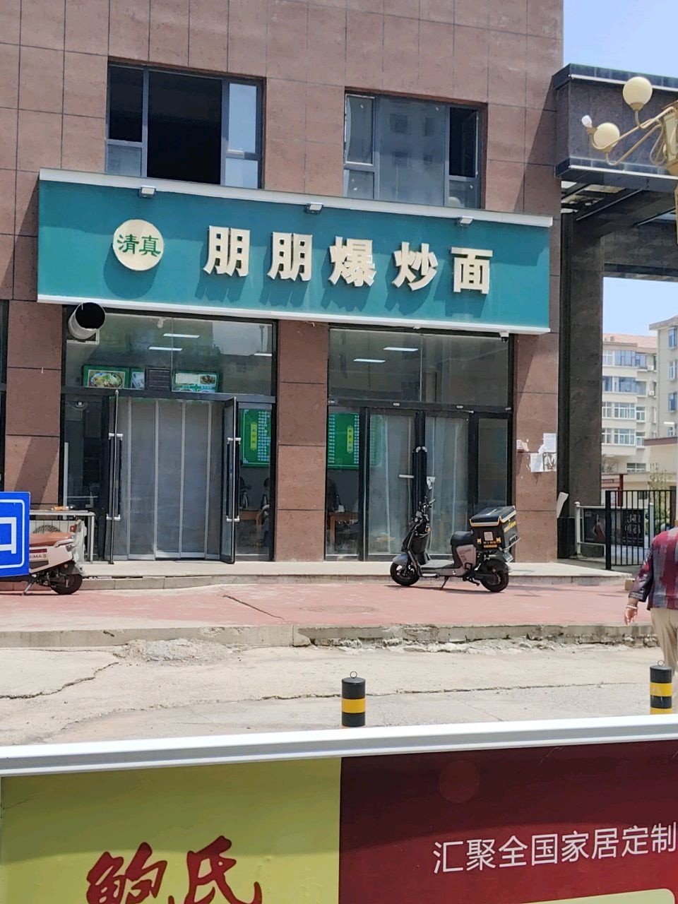 清真朋朋爆炒面